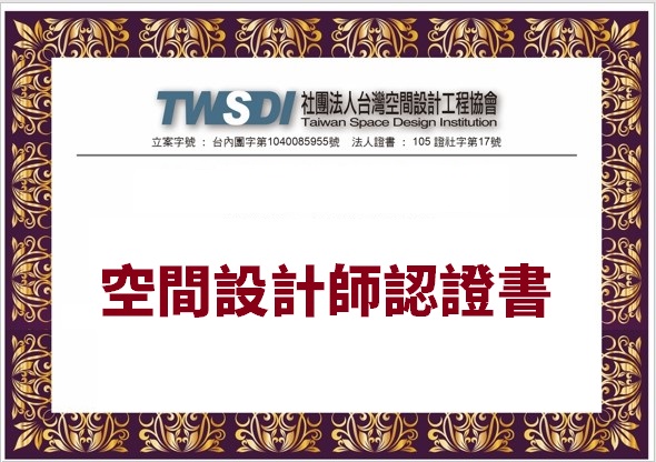 社團法人台灣空間設計工程協會，TWSDI-3D軟體技術人員認證書查詢（CD6）